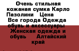 Очень стильная кожаная сумка Карло Пазолини › Цена ­ 600 - Все города Одежда, обувь и аксессуары » Женская одежда и обувь   . Алтайский край